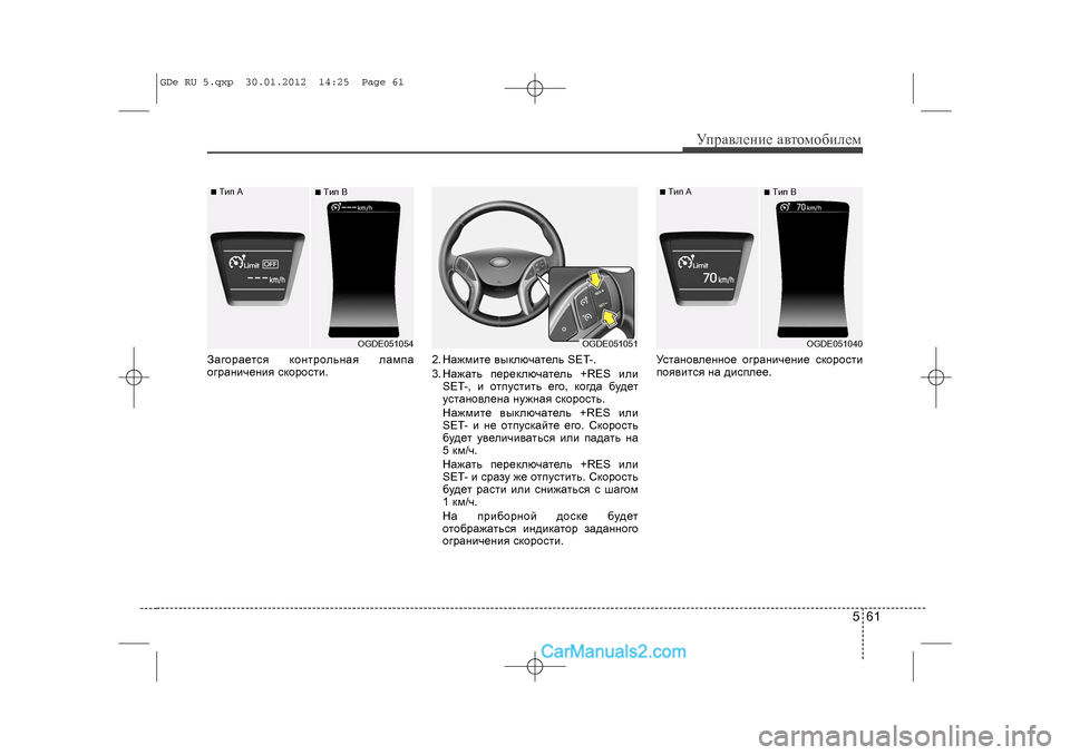 Hyundai Sonata 2012 Инструкция по эксплуатации (in Russian) 561
Óïðàâëåíèå àâòîìîáèëåì
Çàãîðàåòñÿ êîíòðîëüíàÿ ëàìïà
îãðàíè÷åíèÿ ñêîðîñòè.2. Íàæìèòå âûêëþ÷àòåëü SET-.
3. Íàæ Hyundai Sonata 2012 Инструкция по эксплуатации (in Russian) 561
Óïðàâëåíèå àâòîìîáèëåì
Çàãîðàåòñÿ êîíòðîëüíàÿ ëàìïà
îãðàíè÷åíèÿ ñêîðîñòè.2. Íàæìèòå âûêëþ÷àòåëü SET-.
3. Íàæ