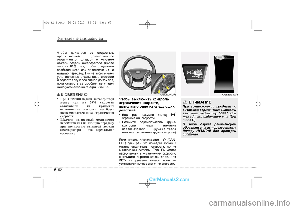 Hyundai Sonata 2012 Инструкция по эксплуатации (in Russian) Óïðàâëåíèå àâòîìîáèëåì625×òîáû äâèãàòüñÿ ñî ñêîðîñòüþ,
ïðåâûøàþùåé óñòàíîâëåííîå
îãðàíè÷åíèå, ñëåäóåò ñ óñè Hyundai Sonata 2012 Инструкция по эксплуатации (in Russian) Óïðàâëåíèå àâòîìîáèëåì625×òîáû äâèãàòüñÿ ñî ñêîðîñòüþ,
ïðåâûøàþùåé óñòàíîâëåííîå
îãðàíè÷åíèå, ñëåäóåò ñ óñè