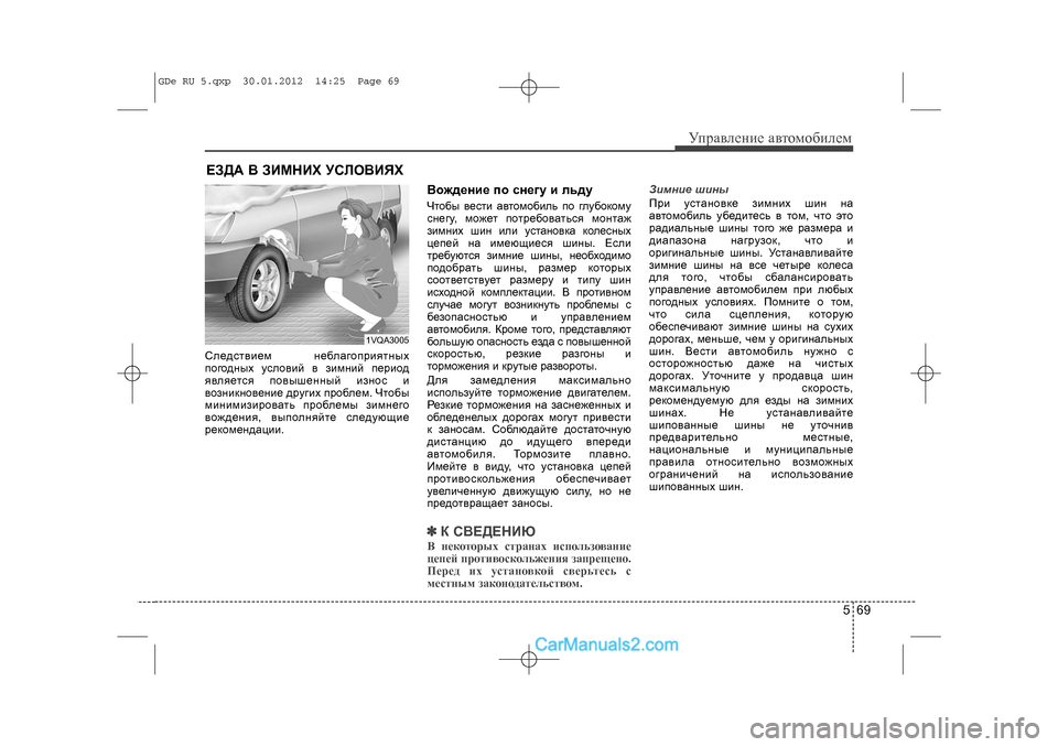 Hyundai Sonata 2012 Инструкция по эксплуатации (in Russian) 569
Óïðàâëåíèå àâòîìîáèëåì
Ñëåäñòâèåì íåáëàãîïðèÿòíûõ
ïîãîäíûõ óñëîâèé â çèìíèé ïåðèîä
ÿâëÿåòñÿ ïîâûøåííûé Hyundai Sonata 2012 Инструкция по эксплуатации (in Russian) 569
Óïðàâëåíèå àâòîìîáèëåì
Ñëåäñòâèåì íåáëàãîïðèÿòíûõ
ïîãîäíûõ óñëîâèé â çèìíèé ïåðèîä
ÿâëÿåòñÿ ïîâûøåííûé