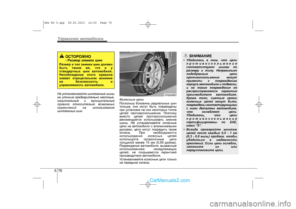 Hyundai Sonata 2012 Инструкция по эксплуатации (in Russian) Óïðàâëåíèå àâòîìîáèëåì705Íå óñòàíàâëèâàéòå øèïîâàííûå øèíû
íå óòî÷íèâ ïðåäâàðèòåëüíî ìåñòíûå,
íàöèîíàëüíûå Hyundai Sonata 2012 Инструкция по эксплуатации (in Russian) Óïðàâëåíèå àâòîìîáèëåì705Íå óñòàíàâëèâàéòå øèïîâàííûå øèíû
íå óòî÷íèâ ïðåäâàðèòåëüíî ìåñòíûå,
íàöèîíàëüíûå