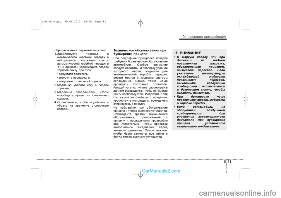 Hyundai Sonata 2012 Инструкция по эксплуатации (in Russian) 581
Óïðàâëåíèå àâòîìîáèëåì
Ïåðåä îòúåçäîì ñ ïàðêîâêè íà ñêëîíå
1. Çàäåéñòâóéòå òîðìîçà ñìåõàíè÷åñêîé êîðîáêîé Hyundai Sonata 2012 Инструкция по эксплуатации (in Russian) 581
Óïðàâëåíèå àâòîìîáèëåì
Ïåðåä îòúåçäîì ñ ïàðêîâêè íà ñêëîíå
1. Çàäåéñòâóéòå òîðìîçà ñìåõàíè÷åñêîé êîðîáêîé