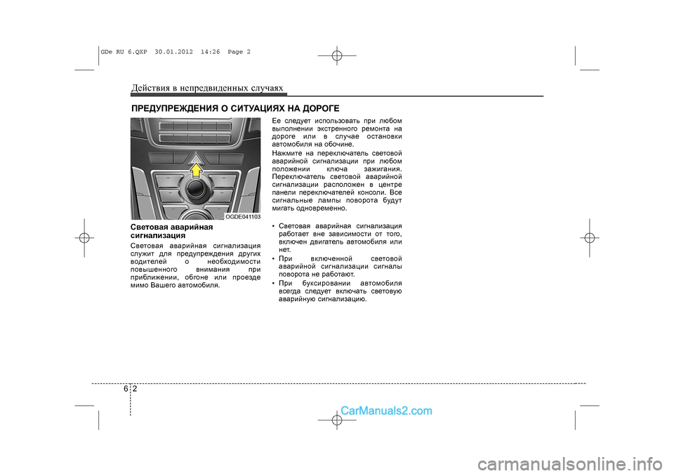 Hyundai Sonata 2012 Инструкция по эксплуатации (in Russian) Äåéñòâèÿ â íåïðåäâèäåííûõ ñëó÷àÿõ26ÏÐÅÄÓÏÐÅÆÄÅÍÈß Î ÑÈÒÓÀÖÈßÕ ÍÀ ÄÎÐÎÃÅÑâåòîâàÿ àâàðèéíàÿ
ñèãíàëèçàöèÿÑâå Hyundai Sonata 2012 Инструкция по эксплуатации (in Russian) Äåéñòâèÿ â íåïðåäâèäåííûõ ñëó÷àÿõ26ÏÐÅÄÓÏÐÅÆÄÅÍÈß Î ÑÈÒÓÀÖÈßÕ ÍÀ ÄÎÐÎÃÅÑâåòîâàÿ àâàðèéíàÿ
ñèãíàëèçàöèÿÑâå