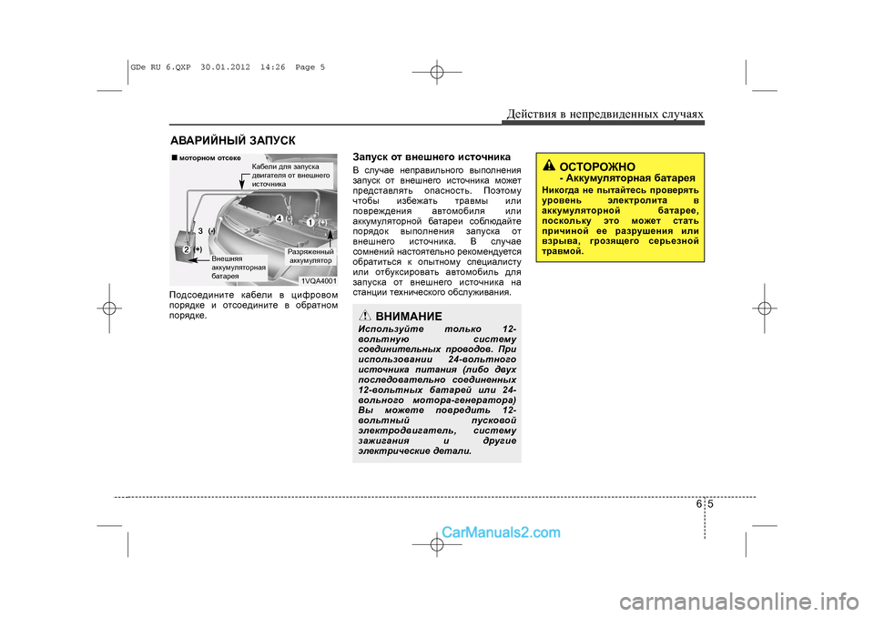 Hyundai Sonata 2012 Инструкция по эксплуатации (in Russian) 65
Äåéñòâèÿ â íåïðåäâèäåííûõ ñëó÷àÿõ
ÀÂÀÐÈÉÍÛÉ ÇÀÏÓÑÊÏîäñîåäèíèòå êàáåëè â öèôðîâîì
ïîðÿäêå è îòñîåäèíèòå â Hyundai Sonata 2012 Инструкция по эксплуатации (in Russian) 65
Äåéñòâèÿ â íåïðåäâèäåííûõ ñëó÷àÿõ
ÀÂÀÐÈÉÍÛÉ ÇÀÏÓÑÊÏîäñîåäèíèòå êàáåëè â öèôðîâîì
ïîðÿäêå è îòñîåäèíèòå â