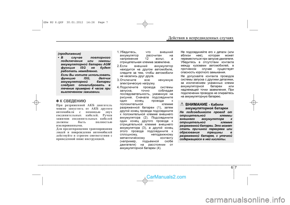 Hyundai Sonata 2012 Инструкция по эксплуатации (in Russian) 67
Äåéñòâèÿ â íåïðåäâèäåííûõ ñëó÷àÿõ
✽
✽Ê ÑÂÅÄÅÍÈÞÏðè ðàçðÿæåííîé ÀÊÁ äâèãàòåëü
ìîæíî çàïóñòèòü îò ÀÊÁ äðóã Hyundai Sonata 2012 Инструкция по эксплуатации (in Russian) 67
Äåéñòâèÿ â íåïðåäâèäåííûõ ñëó÷àÿõ
✽
✽Ê ÑÂÅÄÅÍÈÞÏðè ðàçðÿæåííîé ÀÊÁ äâèãàòåëü
ìîæíî çàïóñòèòü îò ÀÊÁ äðóã