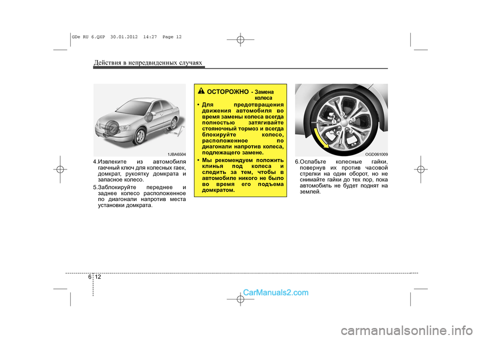 Hyundai Sonata 2012 Инструкция по эксплуатации (in Russian) Äåéñòâèÿ â íåïðåäâèäåííûõ ñëó÷àÿõ1264.Èçâëåêèòå èç àâòîìîáèëÿãàå÷íûé êëþ÷ äëÿ êîëåñíûõ ãàåê,
äîìêðàò, ðóêîÿòê Hyundai Sonata 2012 Инструкция по эксплуатации (in Russian) Äåéñòâèÿ â íåïðåäâèäåííûõ ñëó÷àÿõ1264.Èçâëåêèòå èç àâòîìîáèëÿãàå÷íûé êëþ÷ äëÿ êîëåñíûõ ãàåê,
äîìêðàò, ðóêîÿòê