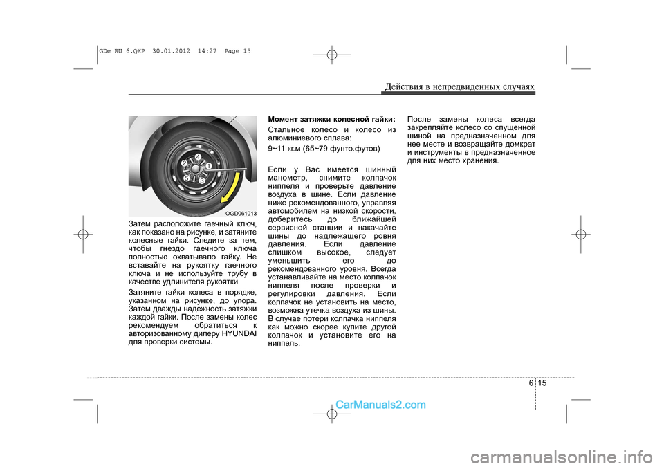 Hyundai Sonata 2012 Инструкция по эксплуатации (in Russian) 615
Äåéñòâèÿ â íåïðåäâèäåííûõ ñëó÷àÿõ
Çàòåì ðàñïîëîæèòå ãàå÷íûé êëþ÷,
êàê ïîêàçàíî íà ðèñóíêå, è çàòÿíèòå
êîëå Hyundai Sonata 2012 Инструкция по эксплуатации (in Russian) 615
Äåéñòâèÿ â íåïðåäâèäåííûõ ñëó÷àÿõ
Çàòåì ðàñïîëîæèòå ãàå÷íûé êëþ÷,
êàê ïîêàçàíî íà ðèñóíêå, è çàòÿíèòå
êîëå