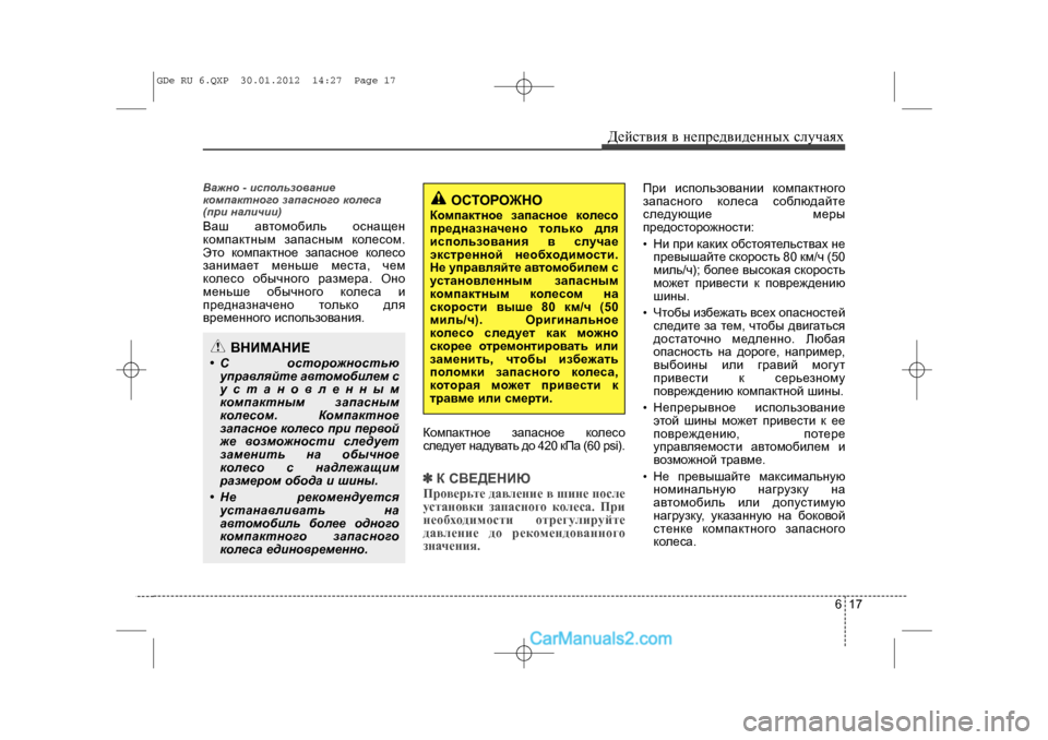 Hyundai Sonata 2012 Инструкция по эксплуатации (in Russian) 617
Äåéñòâèÿ â íåïðåäâèäåííûõ ñëó÷àÿõ
Âàæíî - èñïîëüçîâàíèå
êîìïàêòíîãî çàïàñíîãî êîëåñà
(ïðè íàëè÷èè)Âàø àâò Hyundai Sonata 2012 Инструкция по эксплуатации (in Russian) 617
Äåéñòâèÿ â íåïðåäâèäåííûõ ñëó÷àÿõ
Âàæíî - èñïîëüçîâàíèå
êîìïàêòíîãî çàïàñíîãî êîëåñà
(ïðè íàëè÷èè)Âàø àâò