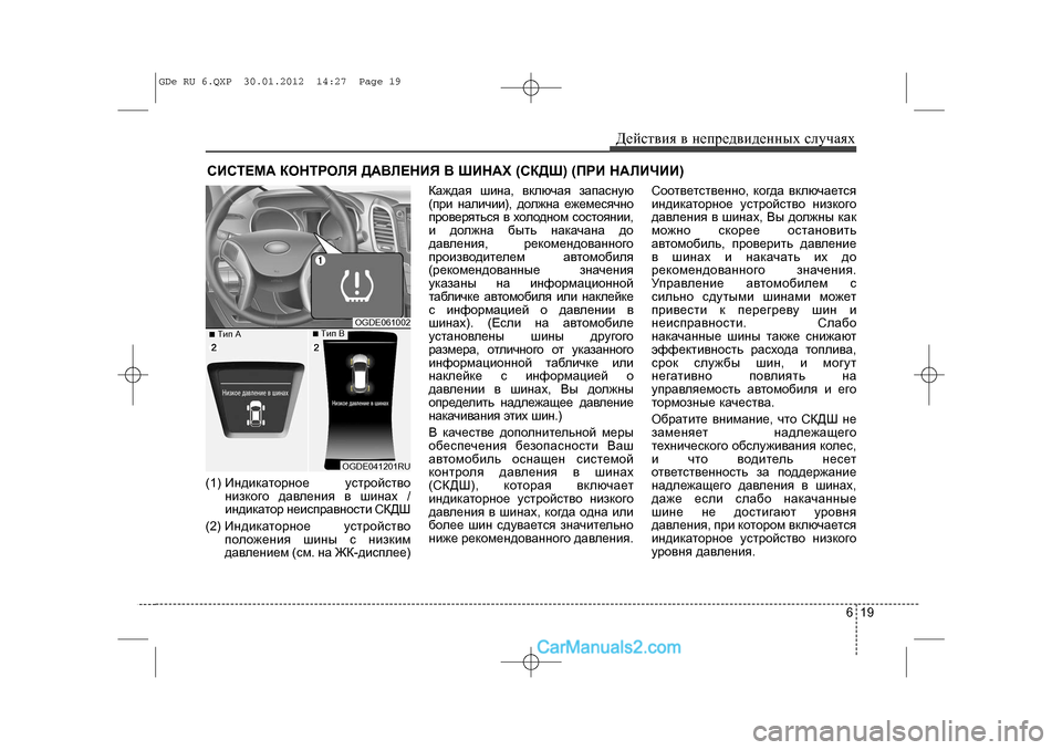 Hyundai Sonata 2012 Инструкция по эксплуатации (in Russian) 619
Äåéñòâèÿ â íåïðåäâèäåííûõ ñëó÷àÿõ
ÑÈÑÒÅÌÀ ÊÎÍÒÐÎËß ÄÀÂËÅÍÈß Â ØÈÍÀÕ (ÑÊÄØ) (Ï\
ÐÈ ÍÀËÈ×ÈÈ)(1) Èíäèêàòîðíîå ó Hyundai Sonata 2012 Инструкция по эксплуатации (in Russian) 619
Äåéñòâèÿ â íåïðåäâèäåííûõ ñëó÷àÿõ
ÑÈÑÒÅÌÀ ÊÎÍÒÐÎËß ÄÀÂËÅÍÈß Â ØÈÍÀÕ (ÑÊÄØ) (Ï\
ÐÈ ÍÀËÈ×ÈÈ)(1) Èíäèêàòîðíîå ó