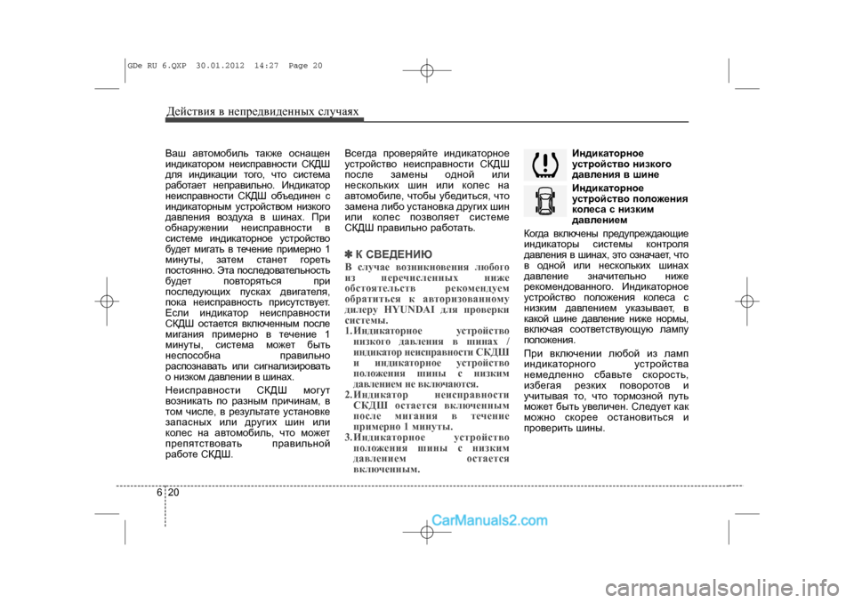 Hyundai Sonata 2012 Инструкция по эксплуатации (in Russian) Äåéñòâèÿ â íåïðåäâèäåííûõ ñëó÷àÿõ206Âàø àâòîìîáèëü òàêæå îñíàùåí
èíäèêàòîðîì íåèñïðàâíîñòè Ñ\
ÊÄØ
äëÿ èíäèêà Hyundai Sonata 2012 Инструкция по эксплуатации (in Russian) Äåéñòâèÿ â íåïðåäâèäåííûõ ñëó÷àÿõ206Âàø àâòîìîáèëü òàêæå îñíàùåí
èíäèêàòîðîì íåèñïðàâíîñòè Ñ\
ÊÄØ
äëÿ èíäèêà