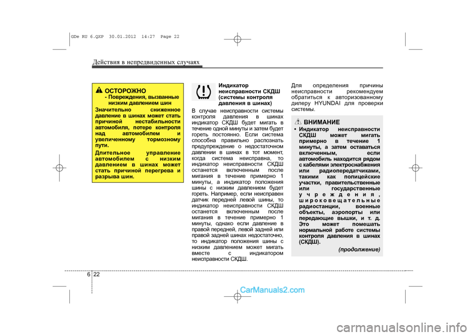 Hyundai Sonata 2012 Инструкция по эксплуатации (in Russian) Äåéñòâèÿ â íåïðåäâèäåííûõ ñëó÷àÿõ226
Èíäèêàòîð
íåèñïðàâíîñòè ÑÊÄØ
(ñèñòåìû êîíòðîëÿ
äàâëåíèÿ â øèíàõ)
 ñëó÷à Hyundai Sonata 2012 Инструкция по эксплуатации (in Russian) Äåéñòâèÿ â íåïðåäâèäåííûõ ñëó÷àÿõ226
Èíäèêàòîð
íåèñïðàâíîñòè ÑÊÄØ
(ñèñòåìû êîíòðîëÿ
äàâëåíèÿ â øèíàõ)
 ñëó÷à