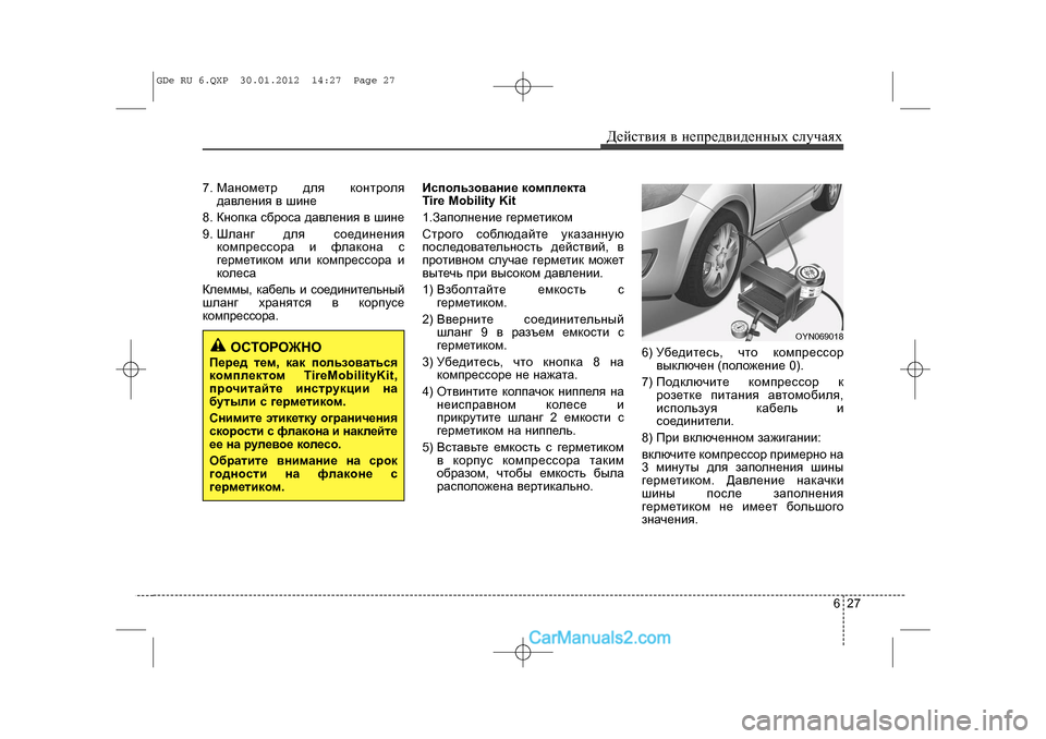 Hyundai Sonata 2012 Инструкция по эксплуатации (in Russian) 627
Äåéñòâèÿ â íåïðåäâèäåííûõ ñëó÷àÿõ
7. Ìàíîìåòð äëÿ êîíòðîëÿäàâëåíèÿ â øèíå
8. Êíîïêà ñáðîñà äàâëåíèÿ â øèíå
9. Hyundai Sonata 2012 Инструкция по эксплуатации (in Russian) 627
Äåéñòâèÿ â íåïðåäâèäåííûõ ñëó÷àÿõ
7. Ìàíîìåòð äëÿ êîíòðîëÿäàâëåíèÿ â øèíå
8. Êíîïêà ñáðîñà äàâëåíèÿ â øèíå
9.