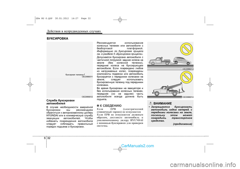 Hyundai Sonata 2012 Инструкция по эксплуатации (in Russian) Äåéñòâèÿ â íåïðåäâèäåííûõ ñëó÷àÿõ326ÁÓÊÑÈÐÎÂÊÀÑëóæáà áóêñèðîâêè
àâòîìîáèëåé ñëó÷àå íåîáõîäèìîñòè àâàðèéí Hyundai Sonata 2012 Инструкция по эксплуатации (in Russian) Äåéñòâèÿ â íåïðåäâèäåííûõ ñëó÷àÿõ326ÁÓÊÑÈÐÎÂÊÀÑëóæáà áóêñèðîâêè
àâòîìîáèëåé ñëó÷àå íåîáõîäèìîñòè àâàðèéí