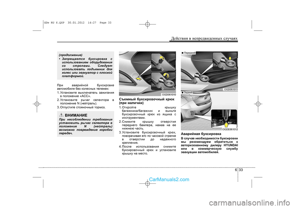Hyundai Sonata 2012 Инструкция по эксплуатации (in Russian) 633
Äåéñòâèÿ â íåïðåäâèäåííûõ ñëó÷àÿõ
Ïðè àâàðèéíîé áóêñèðîâêå
àâòîìîáèëÿ áåç êîëåñíûõ òåëåæåê:
1. Óñòàíîâèòå Hyundai Sonata 2012 Инструкция по эксплуатации (in Russian) 633
Äåéñòâèÿ â íåïðåäâèäåííûõ ñëó÷àÿõ
Ïðè àâàðèéíîé áóêñèðîâêå
àâòîìîáèëÿ áåç êîëåñíûõ òåëåæåê:
1. Óñòàíîâèòå