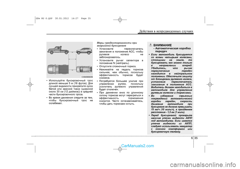 Hyundai Sonata 2012 Инструкция по эксплуатации (in Russian) 635
Äåéñòâèÿ â íåïðåäâèäåííûõ ñëó÷àÿõ
• Èñïîëüçóéòå áóêñèðîâî÷íûé òðîñäëèíîé ìåíüøå 5 ì (16 ôóòîâ). Äëÿ
ëó÷øåé â Hyundai Sonata 2012 Инструкция по эксплуатации (in Russian) 635
Äåéñòâèÿ â íåïðåäâèäåííûõ ñëó÷àÿõ
• Èñïîëüçóéòå áóêñèðîâî÷íûé òðîñäëèíîé ìåíüøå 5 ì (16 ôóòîâ). Äëÿ
ëó÷øåé â