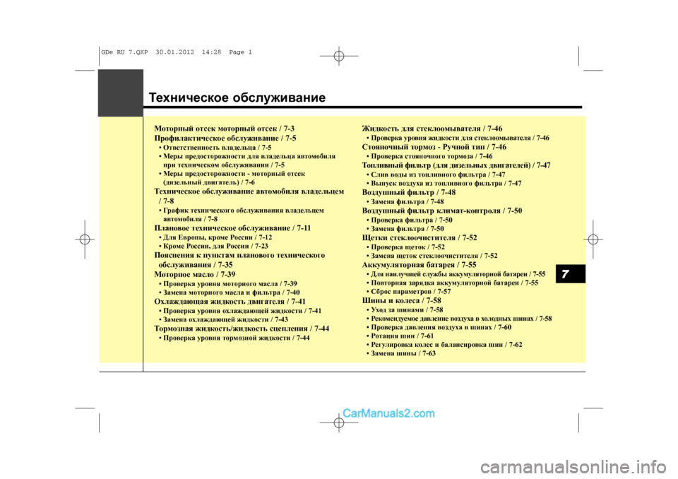 Hyundai Sonata 2012 Инструкция по эксплуатации (in Russian) Ìîòîðíûé îòñåê ìîòîðíûé îòñåê / 7-3
Ïðîôèëàêòè÷åñêîå îáñëóæèâàíèå / 7-5• Îòâåòñòâåííîñòü âëàäåëüöà / 7-5
• Ìåðû ï Hyundai Sonata 2012 Инструкция по эксплуатации (in Russian) Ìîòîðíûé îòñåê ìîòîðíûé îòñåê / 7-3
Ïðîôèëàêòè÷åñêîå îáñëóæèâàíèå / 7-5• Îòâåòñòâåííîñòü âëàäåëüöà / 7-5
• Ìåðû ï