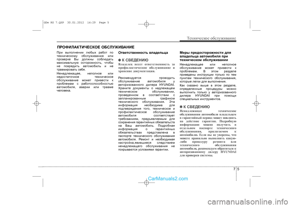 Hyundai Sonata 2012 Инструкция по эксплуатации (in Russian) 75
Òåõíè÷åñêîå îáñëóæèâàíèå
ÏÐÎÔÈËÀÊÒÈ×ÅÑÊÎÅ ÎÁÑËÓÆÈÂÀÍÈÅÏðè âûïîëíåíèè ëþáûõ ðàáîò ïî
òåõíè÷åñêîìó îáñëóæ Hyundai Sonata 2012 Инструкция по эксплуатации (in Russian) 75
Òåõíè÷åñêîå îáñëóæèâàíèå
ÏÐÎÔÈËÀÊÒÈ×ÅÑÊÎÅ ÎÁÑËÓÆÈÂÀÍÈÅÏðè âûïîëíåíèè ëþáûõ ðàáîò ïî
òåõíè÷åñêîìó îáñëóæ