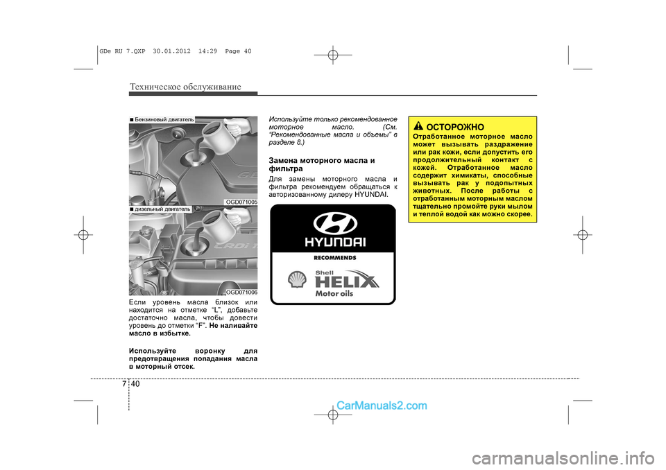 Hyundai Sonata 2012 Инструкция по эксплуатации (in Russian) Òåõíè÷åñêîå îáñëóæèâàíèå407Åñëè óðîâåíü ìàñëà áëèçîê èëè
íàõîäèòñÿ íà îòìåòêå “L”, äîáàâüòå
äîñòàòî÷íî ìàñë Hyundai Sonata 2012 Инструкция по эксплуатации (in Russian) Òåõíè÷åñêîå îáñëóæèâàíèå407Åñëè óðîâåíü ìàñëà áëèçîê èëè
íàõîäèòñÿ íà îòìåòêå “L”, äîáàâüòå
äîñòàòî÷íî ìàñë