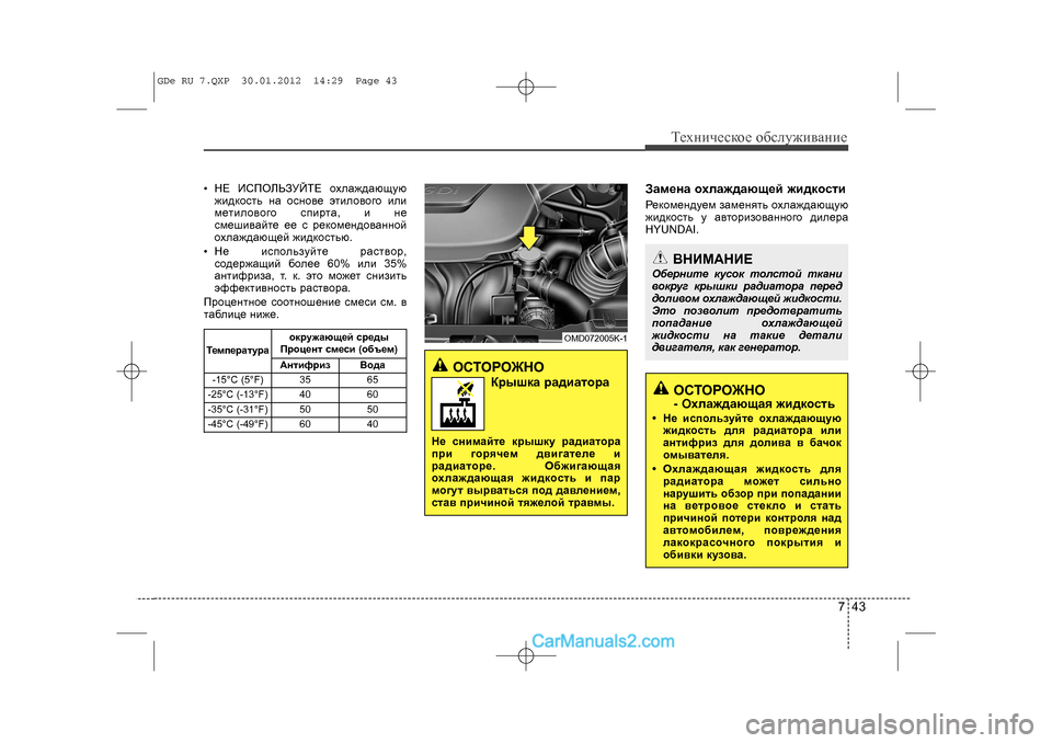 Hyundai Sonata 2012 Инструкция по эксплуатации (in Russian) 743
Òåõíè÷åñêîå îáñëóæèâàíèå
• ÍÅ ÈÑÏÎËÜÇÓÉÒÅ îõëàæäàþùóþæèäêîñòü íà îñíîâå ýòèëîâîãî èëè
ìåòèëîâîãî ñïèðòà Hyundai Sonata 2012 Инструкция по эксплуатации (in Russian) 743
Òåõíè÷åñêîå îáñëóæèâàíèå
• ÍÅ ÈÑÏÎËÜÇÓÉÒÅ îõëàæäàþùóþæèäêîñòü íà îñíîâå ýòèëîâîãî èëè
ìåòèëîâîãî ñïèðòà