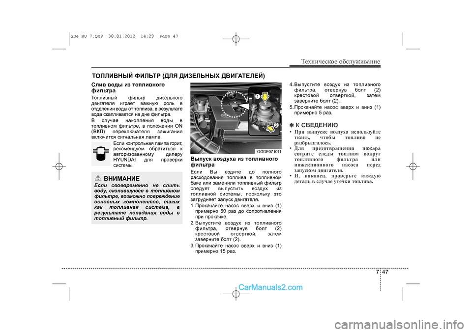 Hyundai Sonata 2012 Инструкция по эксплуатации (in Russian) 747
Òåõíè÷åñêîå îáñëóæèâàíèå
ÒÎÏËÈÂÍÛÉ ÔÈËÜÒÐ (ÄËß ÄÈÇÅËÜÍÛÕ ÄÂÈ\
ÃÀÒÅËÅÉ)Ñëèâ âîäû èç òîïëèâíîãî
ôèëüòðàÒîïë Hyundai Sonata 2012 Инструкция по эксплуатации (in Russian) 747
Òåõíè÷åñêîå îáñëóæèâàíèå
ÒÎÏËÈÂÍÛÉ ÔÈËÜÒÐ (ÄËß ÄÈÇÅËÜÍÛÕ ÄÂÈ\
ÃÀÒÅËÅÉ)Ñëèâ âîäû èç òîïëèâíîãî
ôèëüòðàÒîïë