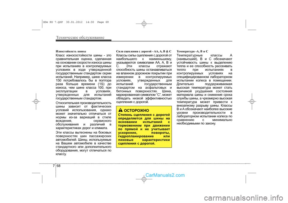 Hyundai Sonata 2012 Инструкция по эксплуатации (in Russian) Òåõíè÷åñêîå îáñëóæèâàíèå687Èçíîñòîéêîñòü øèíûÊëàññ èçíîñîñòîéêîñòè øèíû - ýòî
ñðàâíèòåëüíàÿ îöåíêà, ñäåëàíí Hyundai Sonata 2012 Инструкция по эксплуатации (in Russian) Òåõíè÷åñêîå îáñëóæèâàíèå687Èçíîñòîéêîñòü øèíûÊëàññ èçíîñîñòîéêîñòè øèíû - ýòî
ñðàâíèòåëüíàÿ îöåíêà, ñäåëàíí