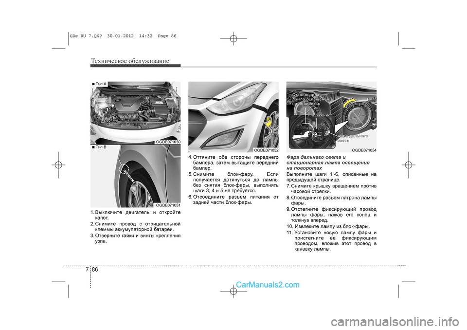 Hyundai Sonata 2012 Инструкция по эксплуатации (in Russian) Òåõíè÷åñêîå îáñëóæèâàíèå8671. Âûêëþ÷èòå äâèãàòåëü è îòêðîéòåêàïîò.
2. Ñíèìèòå ïðîâîä ñ îòðèöàòåëüíîé êëåììû àê Hyundai Sonata 2012 Инструкция по эксплуатации (in Russian) Òåõíè÷åñêîå îáñëóæèâàíèå8671. Âûêëþ÷èòå äâèãàòåëü è îòêðîéòåêàïîò.
2. Ñíèìèòå ïðîâîä ñ îòðèöàòåëüíîé êëåììû àê