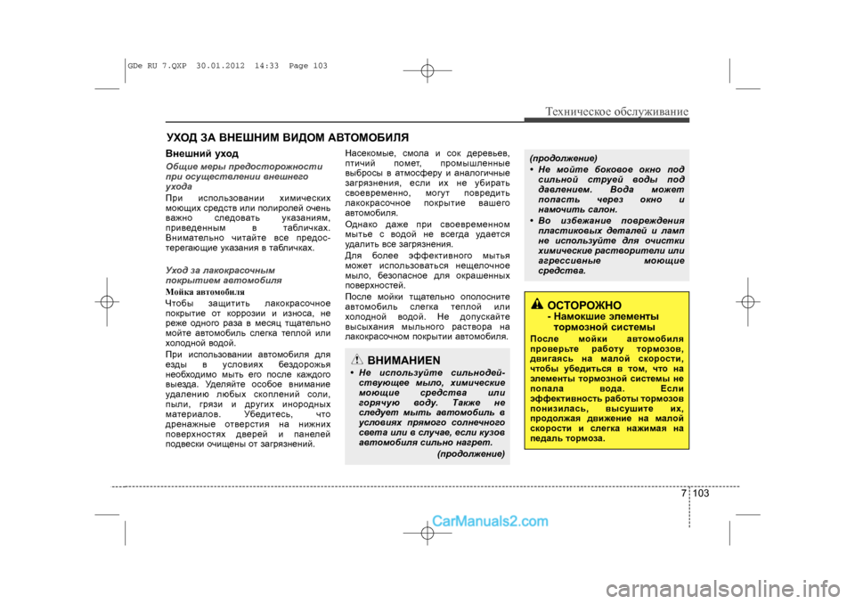 Hyundai Sonata 2012 Инструкция по эксплуатации (in Russian) 7 103
Òåõíè÷åñêîå îáñëóæèâàíèå
ÓÕÎÄ ÇÀ ÂÍÅØÍÈÌ ÂÈÄÎÌ ÀÂ\
ÒÎÌÎÁÈËßÂíåøíèé óõîäÎáùèå ìåðû ïðåäîñòîðîæíîñòè
ïðè Hyundai Sonata 2012 Инструкция по эксплуатации (in Russian) 7 103
Òåõíè÷åñêîå îáñëóæèâàíèå
ÓÕÎÄ ÇÀ ÂÍÅØÍÈÌ ÂÈÄÎÌ ÀÂ\
ÒÎÌÎÁÈËßÂíåøíèé óõîäÎáùèå ìåðû ïðåäîñòîðîæíîñòè
ïðè