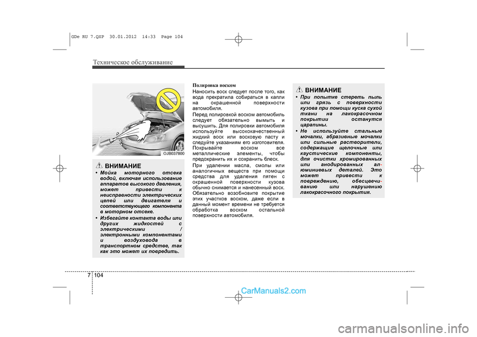 Hyundai Sonata 2012 Инструкция по эксплуатации (in Russian) Òåõíè÷åñêîå îáñëóæèâàíèå1047
Ïîëèðîâêà âîñêîì
Íàíîñèòü âîñê ñëåäóåò ïîñëå òîãî, êàê
âîäà ïðåêðàòèëà ñîáèðàòü Hyundai Sonata 2012 Инструкция по эксплуатации (in Russian) Òåõíè÷åñêîå îáñëóæèâàíèå1047
Ïîëèðîâêà âîñêîì
Íàíîñèòü âîñê ñëåäóåò ïîñëå òîãî, êàê
âîäà ïðåêðàòèëà ñîáèðàòü