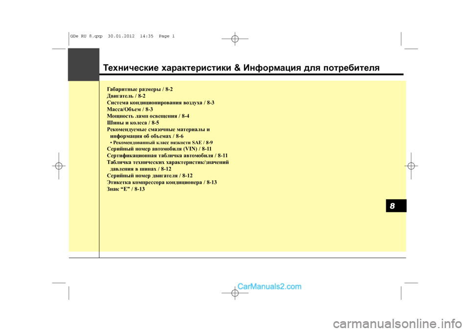 Hyundai Sonata 2012 Инструкция по эксплуатации (in Russian) Ãàáàðèòíûå ðàçìåðû / 8-2
Äâèãàòåëü / 8-2
Ñèñòåìà êîíäèöèîíèðîâàíèÿ âîçäóõà / 8-3
Ìàññà/Îáúåì / 8-3
Ìîùíîñòü ëàìï îñâå Hyundai Sonata 2012 Инструкция по эксплуатации (in Russian) Ãàáàðèòíûå ðàçìåðû / 8-2
Äâèãàòåëü / 8-2
Ñèñòåìà êîíäèöèîíèðîâàíèÿ âîçäóõà / 8-3
Ìàññà/Îáúåì / 8-3
Ìîùíîñòü ëàìï îñâå