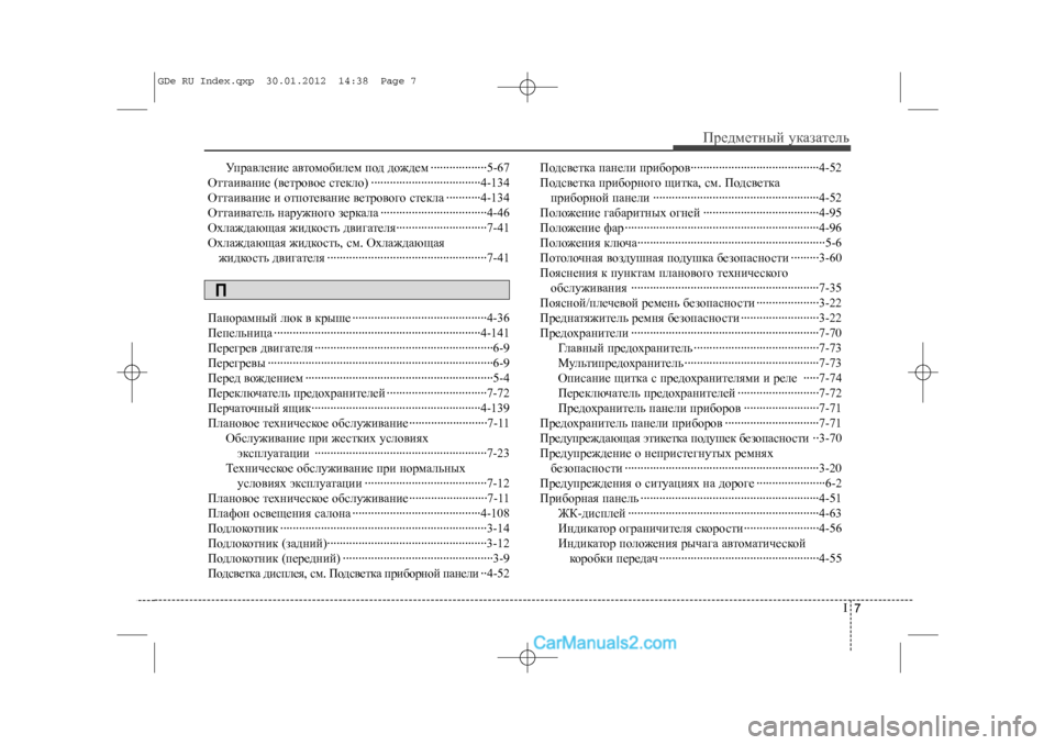 Hyundai Sonata 2012 Инструкция по эксплуатации (in Russian) I7
Ïðåäìåòíûé óêàçàòåëü
Óïðàâëåíèå àâòîìîáèëåì ïîä äîæäåì ··················\
5-67
Îòòàèâàíèå (âåòðîâîå ñòåêë Hyundai Sonata 2012 Инструкция по эксплуатации (in Russian) I7
Ïðåäìåòíûé óêàçàòåëü
Óïðàâëåíèå àâòîìîáèëåì ïîä äîæäåì ··················\
5-67
Îòòàèâàíèå (âåòðîâîå ñòåêë