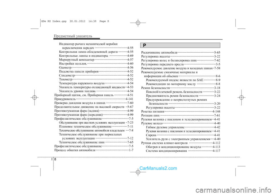 Hyundai Sonata 2012 Инструкция по эксплуатации (in Russian) Ïðåäìåòíûé óêàçàòåëü8
I
Èíäèêàòîð ðû÷àãà ìåõàíè÷åñêîé êîðîáêè
ïåðåêëþ÷åíèÿ ïåðåäà÷ ··················\
··· Hyundai Sonata 2012 Инструкция по эксплуатации (in Russian) Ïðåäìåòíûé óêàçàòåëü8
I
Èíäèêàòîð ðû÷àãà ìåõàíè÷åñêîé êîðîáêè
ïåðåêëþ÷åíèÿ ïåðåäà÷ ··················\
···
