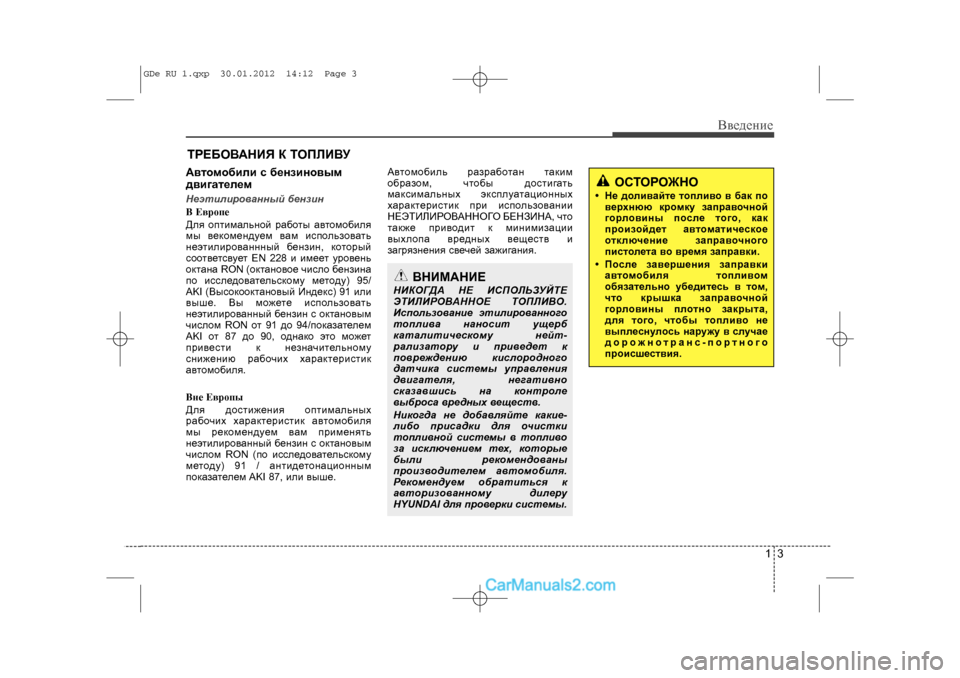 Hyundai Sonata 2012  Инструкция по эксплуатации (in Russian) 13
Ââåäåíèå
Àâòîìîáèëè ñ áåíçèíîâûì
äâèãàòåëåìÍåýòèëèðîâàííûé áåíçèí
B Åâðoïå
Äëÿ îïòèìàëüíîé ðàáî\
òû àâòîìî