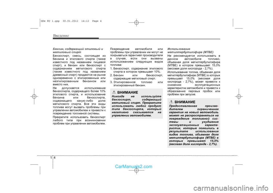 Hyundai Sonata 2012  Инструкция по эксплуатации (in Russian) Ââåäåíèå41Áåíçèí, ñîäåðæàùèé ýòèëîâûé è
ìåòèëîâûé ñïèðò
Áåíçîñïèðò, ñìåñü, ñîñòîÿùàÿ èç
áåíçèíà è ýòèëîâîãî ñ