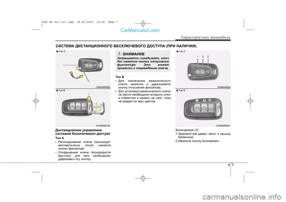 Hyundai Sonata 2012 Инструкция по эксплуатации (in Russian) 47
Õàðàêòåðèñòèêè àâòîìîáèëÿ
Äèñòàíöèîííîå óïðàâ\
ëåíèå
ñèñòåìîé áåñêëþ÷åâîãî äîñòóïàÒèï A
• Ðàñêëàäûâàíèå Hyundai Sonata 2012 Инструкция по эксплуатации (in Russian) 47
Õàðàêòåðèñòèêè àâòîìîáèëÿ
Äèñòàíöèîííîå óïðàâ\
ëåíèå
ñèñòåìîé áåñêëþ÷åâîãî äîñòóïàÒèï A
• Ðàñêëàäûâàíèå