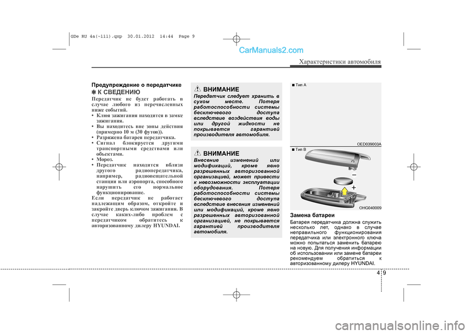 Hyundai Sonata 2012 Инструкция по эксплуатации (in Russian) 49
Õàðàêòåðèñòèêè àâòîìîáèëÿ
Ïðåäóïðåæäåíèå î ïåðåäàò÷èêå\
✽
✽Ê ÑÂÅÄÅÍÈÞÏåðåäàò÷èê íå áóäåò ðàáîòàòü â
ñëó÷ Hyundai Sonata 2012 Инструкция по эксплуатации (in Russian) 49
Õàðàêòåðèñòèêè àâòîìîáèëÿ
Ïðåäóïðåæäåíèå î ïåðåäàò÷èêå\
✽
✽Ê ÑÂÅÄÅÍÈÞÏåðåäàò÷èê íå áóäåò ðàáîòàòü â
ñëó÷