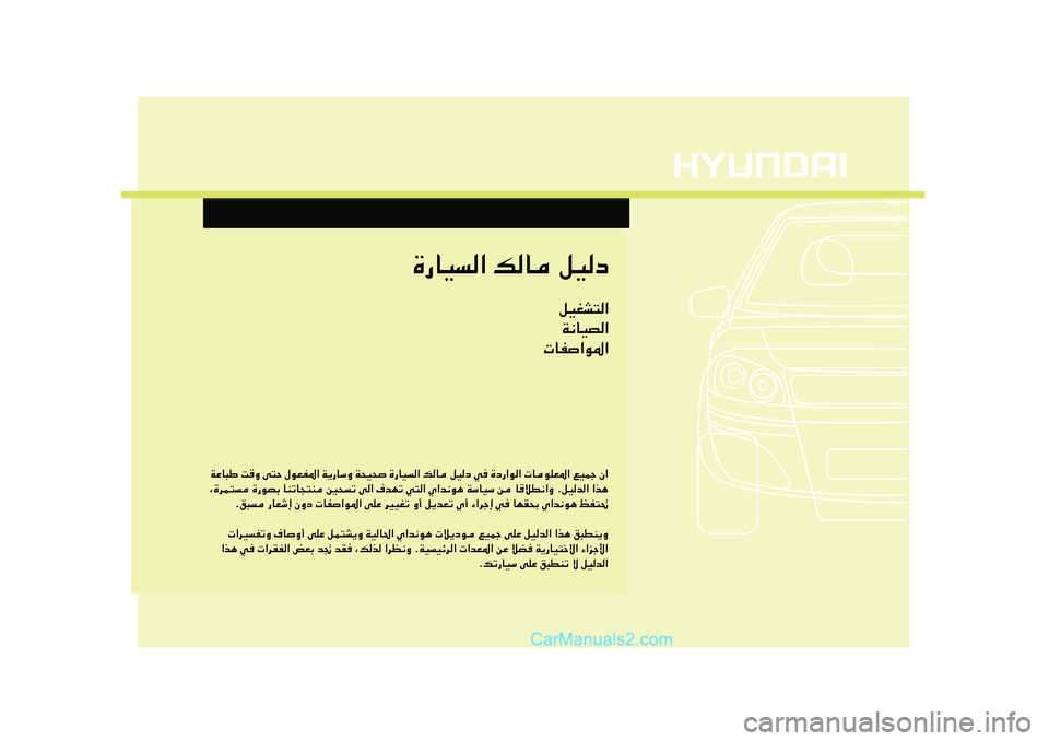 Hyundai Sonata 2012  دليل المالك WŽU³Þ XË v²Š ‰uFH*« W¹—UÝË W×O× …—UO« pU qOœ w …œ—«u«  UuKF*« lOLł Ê«
¨…dL² …—uBÐ UMðU−²M 5×ð v« ·bNð w²« Í«b½u¼ WÝUOÝ s U