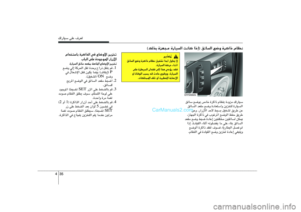 Hyundai Sonata 2012  دليل المالك 35 4pð—UOÝ vKŽ ·dFð
pð—UOÝ   …œËe   ÂUEMÐ   …d«–   ’Uš   l{uÐ   ozUÝ
…—UO«   s¹e
²   …œUF²Ý«Ë   l{Ë   bFI   ozU«
sŽ   o¹dÞ   qOGAð   jOÐ   bŠ_