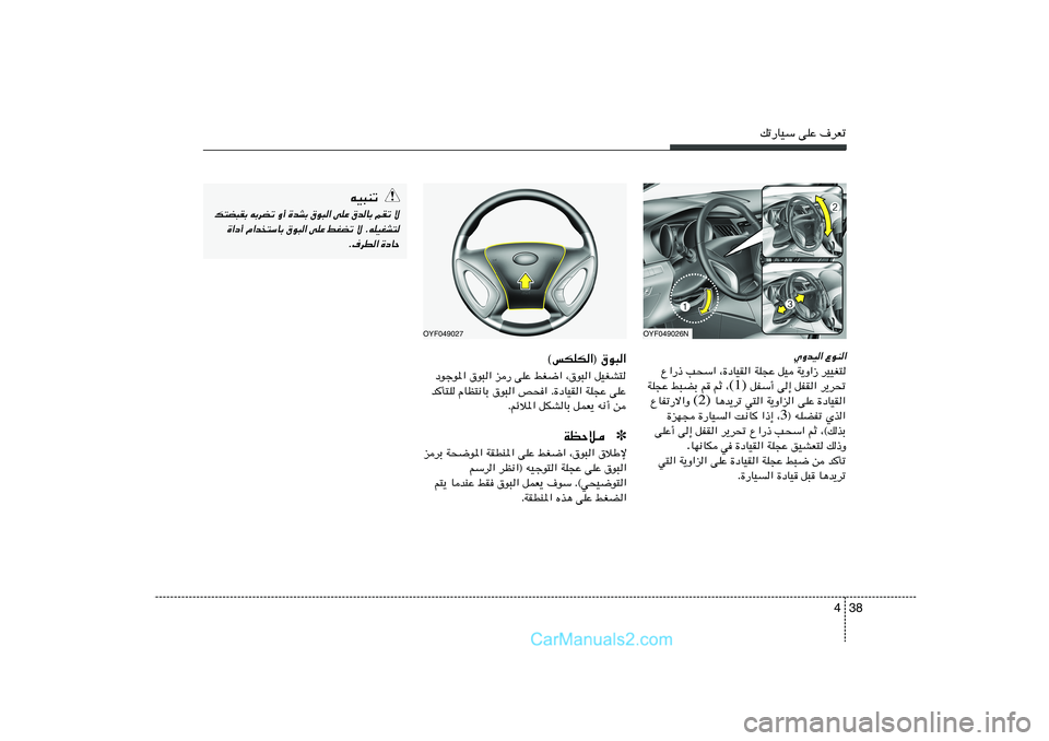 Hyundai Sonata 2012  دليل المالك 38 4
pð—UOÝ vKŽ ·dFð
OYF049026N
ŸuM« 
ÍËbO«
dOOG²   W¹Ë«“   qO   WK−Ž   ¨…œUOI«   V×Ý«   Ÿ«—–
d¹d%   qHI«   v≈    qHÝ√ (1) ¨   rŁ   r   j³CÐ   WK