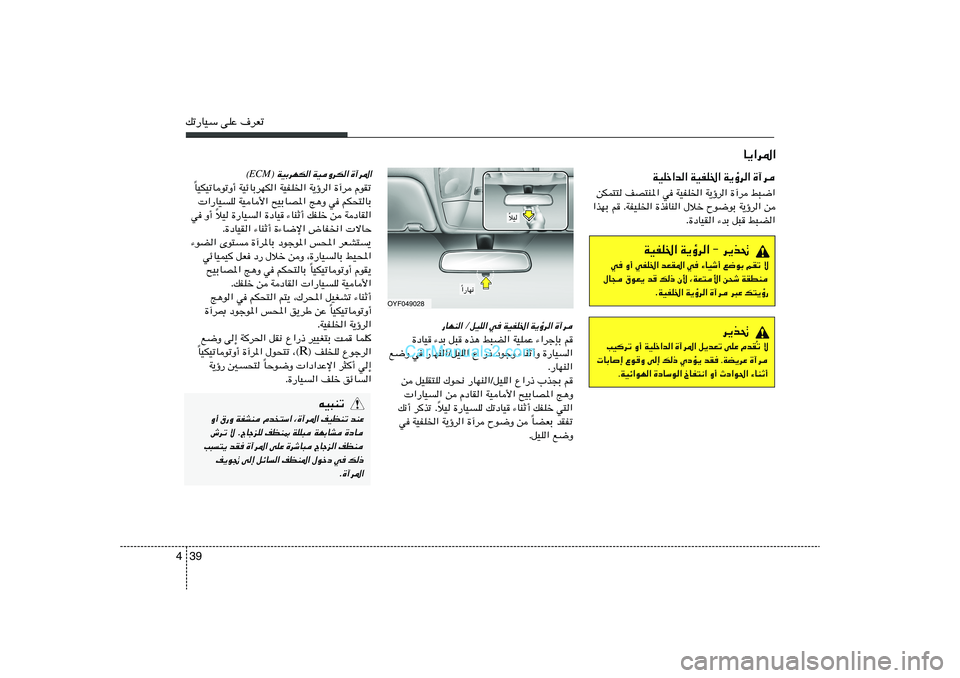 Hyundai Sonata 2012  دليل المالك 39 4pð—UOÝ vKŽ ·dFð
WOHK)« W¹ƒd« ≠ d¹c%
w Ë√ wHK)« bFI*« w ¡UOý√ l{uÐ rIð ô
‰U− ‚uF¹ b p– Ê_ ¨WF²_« s×ý WIDM
ÆWOHK)« W¹ƒd« …¬d d³Ž p²¹ƒ