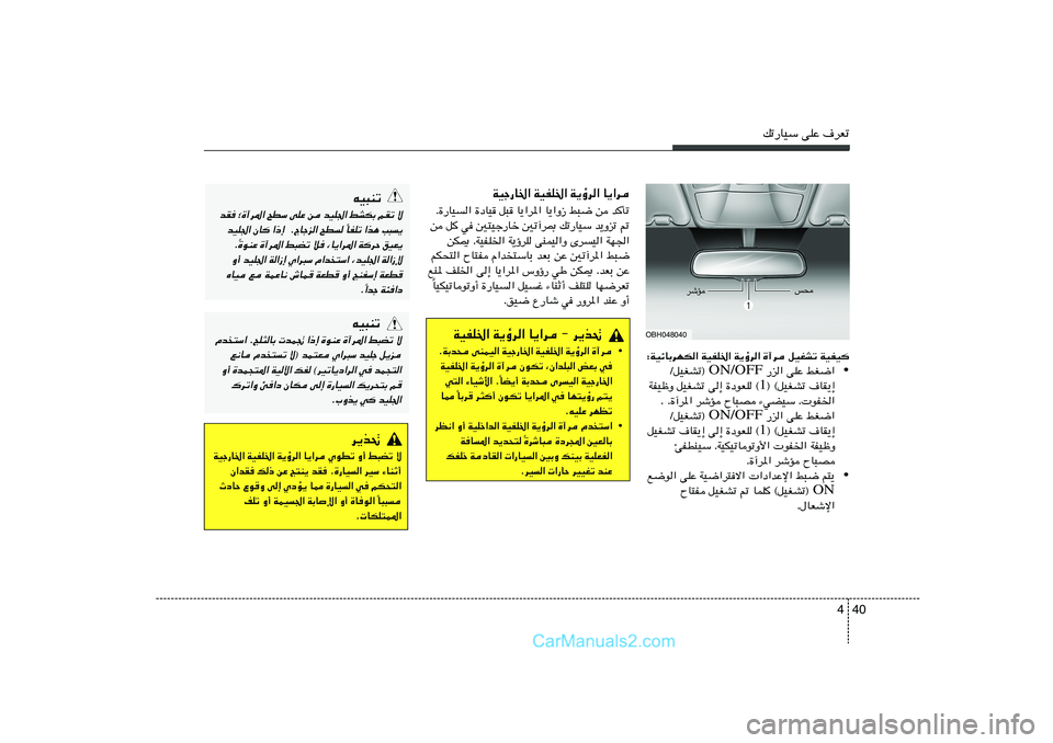 Hyundai Sonata 2012  دليل المالك 40 4
pð—UOÝ vKŽ ·dFð
∫WOzUÐdNJ« WOHK)« W¹ƒd« …¬d qOGAð WOHO
•  —e« vKŽ jG{« ON/OFF ØqOGAð® 
® ©qOGAð ·UI¹≈ 1 WHOþË qOGAð v≈ …œuFK ©
Æ Æ…¬d*« d