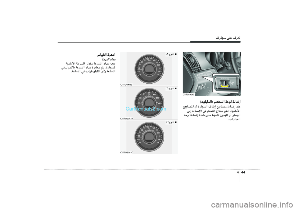 Hyundai Sonata 2012  دليل المالك 44 4
pð—UOÝ vKŽ ·dFð
OYF049042
©ÁuKÐU²«® rJ×²« WŠu …¡U{≈
bMŽ   …¡U{≈   `OÐUB   ·UI¹≈   …—UO«   Ë√   `OÐUB*«
¨WOU_«   lœ«   ÕU²H   rJ×²«  