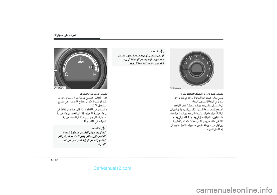Hyundai Sonata 2012  دليل المالك 45 4pð—UOÝ vKŽ ·dFð
OYF049045
©d²uU²«® „d;«  «—Ëœ œbŽ ”UOI
¹ u { `    I O U ”   Ž b œ   œ Ë — «     « ; d „   «  d 
 r   «  ² I d ¹ ³ w    F b œ   