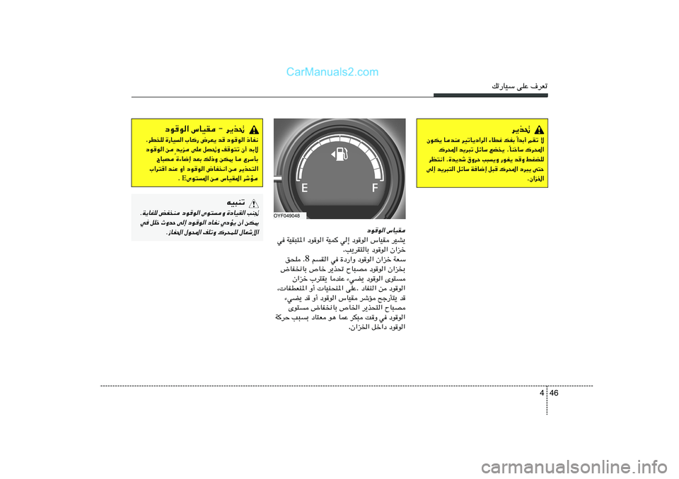 Hyundai Sonata 2012  دليل المالك 46 4
pð—UOÝ vKŽ ·dFð
œu
u« ”UOI
dOA¹   ”UOI   œu
u«   w≈   WOL   œu
u«   WOI³²*«   w
Ê«eš   œu
u«   V¹dI²UÐ .
WFÝ   Ê«eš   œu
u«   …œ—«Ë   w   r