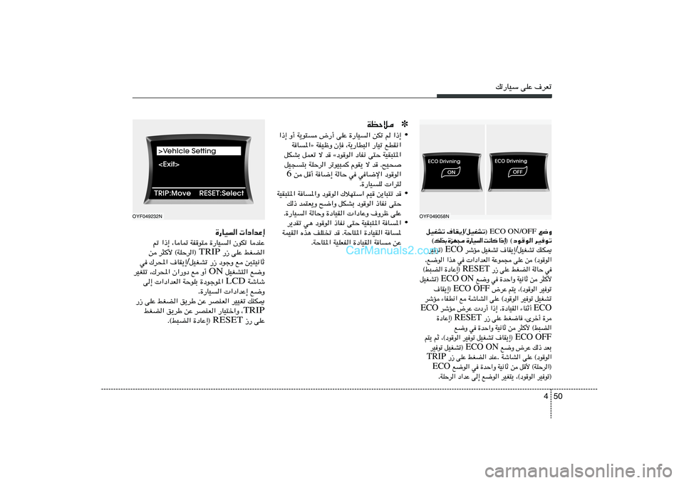 Hyundai Sonata 2012  دليل المالك 50 4
pð—UOÝ vKŽ ·dFð
OYF049058N
l{Ë  ECO ON/OFF  qOGAð® / ·UI¹≈   qOGAð
dO	uð    ©œu
u« ® ≈ – «    U ½ X   «   O U — …    − N e …   Ð c  p ©pMJ1   qOGAð / 