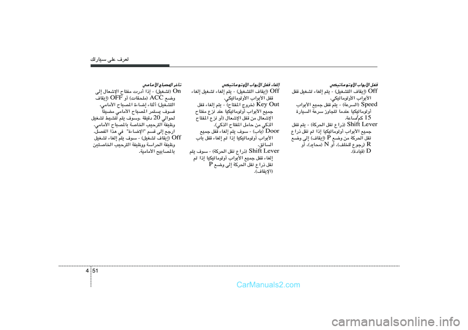 Hyundai Sonata 2012  دليل المالك 51 4pð—UOÝ vKŽ ·dFð
qH
 
»«uÐ_« 
wJOðUuðË_«
Off ·UI¹≈®    r²¹ ≠ ©qOGA²«   ¡UG≈   qOGAð   qH

»«uÐ_«   wJOðUuðË_« .
Speed r²¹ ≠ ©WŽd«®    qH
   lOL