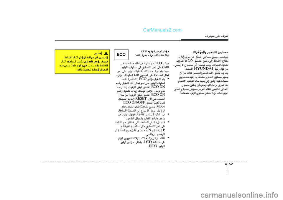 Hyundai Sonata 2012  دليل المالك 52 4
pð—UOÝ vKŽ ·dFð
 «dýR*«Ë d¹c×²« `OÐUB
¹ ² r    × h   ł L O l    B U Ð O `   «  ² × c ¹ d   Ž s   Þ d ¹ o   ≈ œ « — …
 H ² U Õ   « ù ý F U ‰   ≈