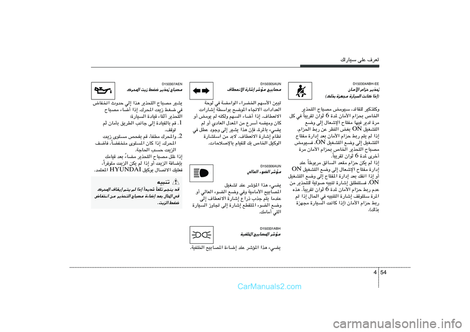 Hyundai Sonata 2012  دليل المالك 54 4
pð—UOÝ vKŽ ·dFð
D150304ABH-EE
d¹c% 
Â«eŠ 
ÊU_«
® ≈ – «
  U ½ X
 «   O U — …
  − N e …
 Ð c  p ©
d¹c×²« ÕU³B iuOÝ ¨bzUIK dOc²Ë
 …b* ÊU_« 