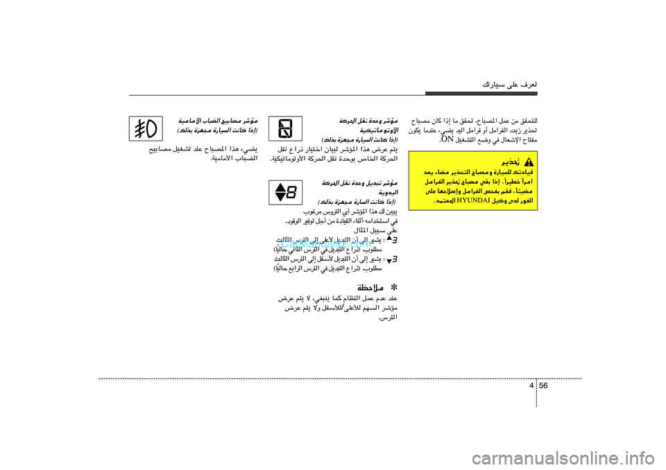 Hyundai Sonata 2012  دليل المالك 56 4
pð—UOÝ vKŽ ·dFð
ÕU³B ÊU «–≈ U oI% ¨ÕU³B*« qLŽ s oI×²K
ÊuJ¹ UbMŽ ¡wC¹ bO« q«d Ë√ q«dH« X¹“ d¹c%
 qOGA²« l{Ë w ‰UFýù« ÕU²H ON Æ
d¹c%
