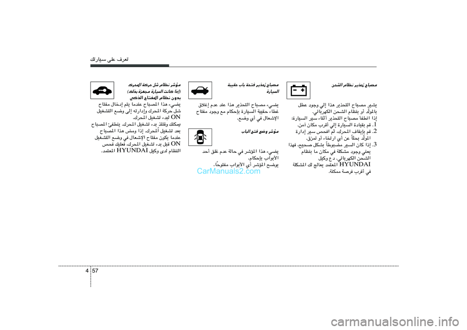 Hyundai Sonata 2012  دليل المالك 57 4pð—UOÝ vKŽ ·dFð
s×A« ÂUE½ d¹c% ÕU³B
qDŽ œułË w≈ «c¼ d¹c×²« ÕU³B dOA¹
u*UÐ Ò ÆwzUÐdNJ« s×A« ÂUEMÐ Ë√ b
∫…—UO« dOÝ ¡UMŁ√ d¹c×²« Õ
