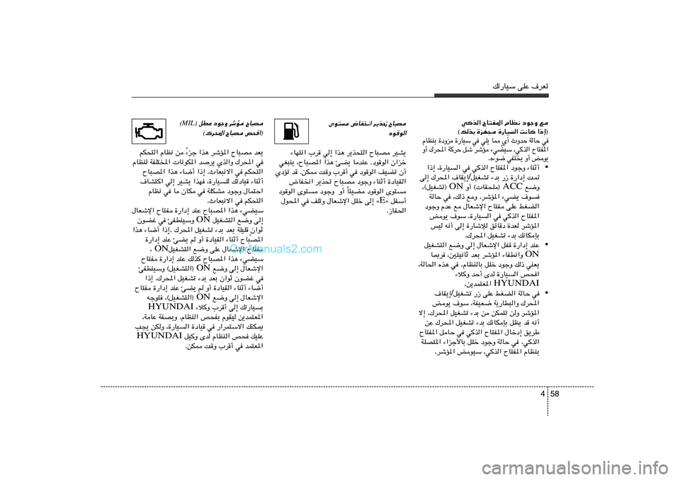 Hyundai Sonata 2012  دليل المالك 58 4
pð—UOÝ vKŽ ·dFð
l   œułË   ÂUE½   ÕU²H*«   wc«
«–≈®   X½U   …—UO«   …eN−   ©pcÐw   WUŠ   ÀËbŠ   Í√
Ì   U2   wK¹   w   …—UOÝ   …œËe 