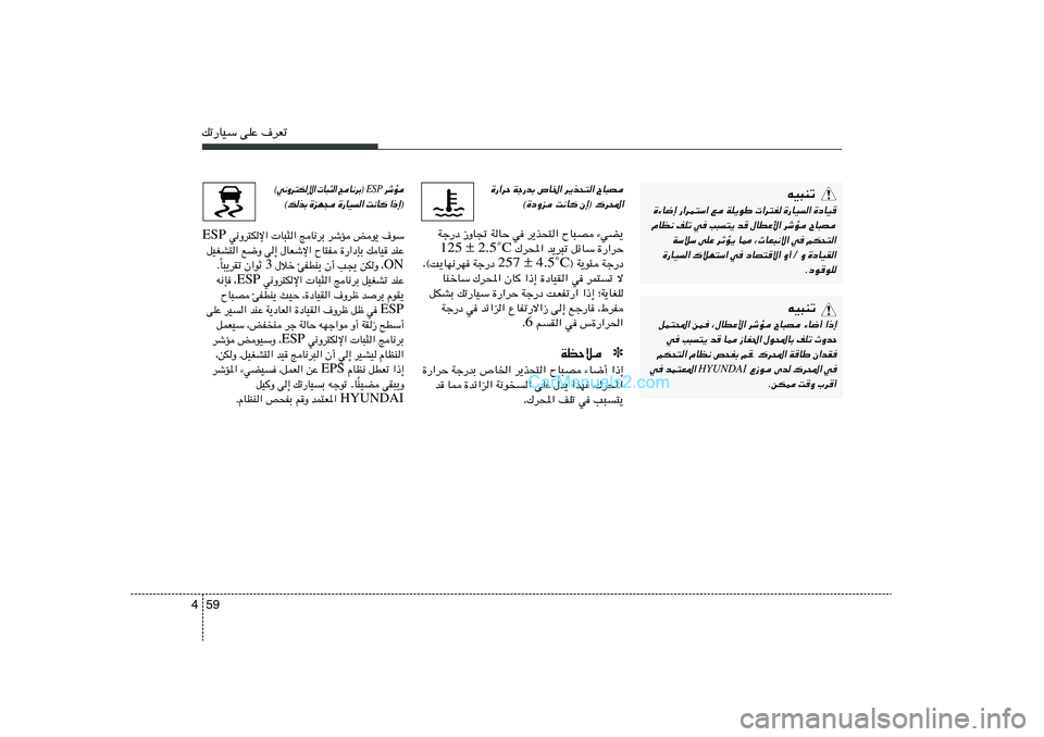 Hyundai Sonata 2012  دليل المالك 59 4pð—UOÝ vKŽ ·dFð
 R ý d  
ESP  ® Ð d ½ U  Z   «  ¦ ³ U     « ù  J ² d Ë ½ w ©
® ≈ – «
  U ½ X
 «   O U — …
  − N e …
 Ð c  p ©
 w½Ëd²Jù«  U³